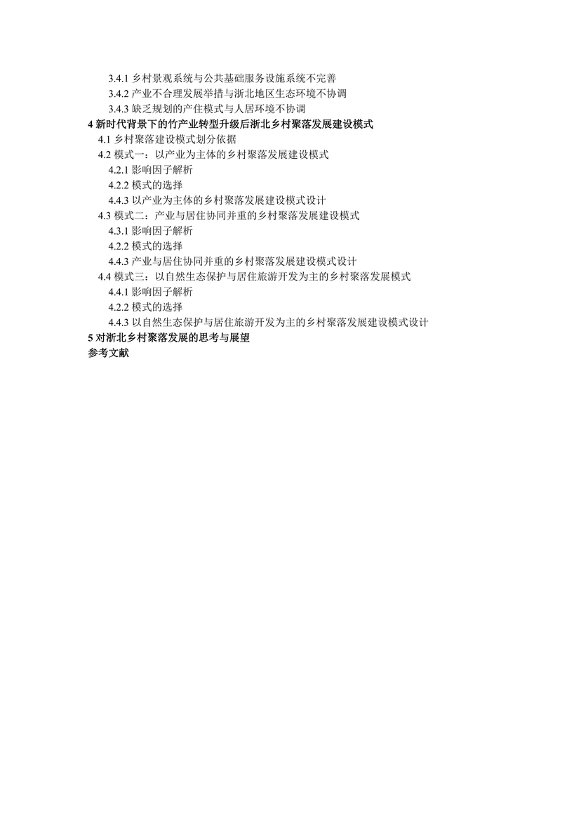 新时代背景下浙北乡村聚落变迁与发展研究--03