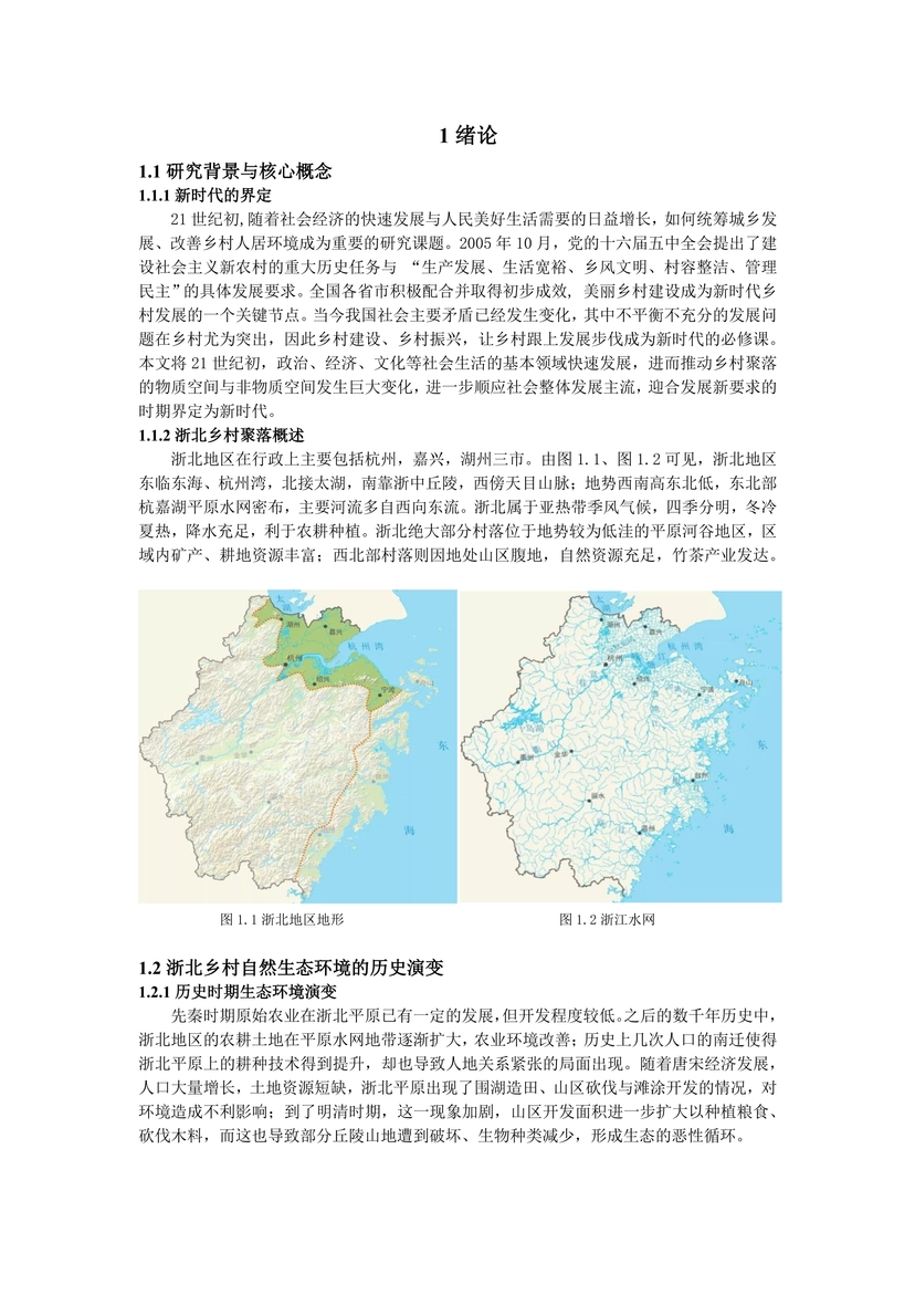 新时代背景下浙北乡村聚落变迁与发展研究--04