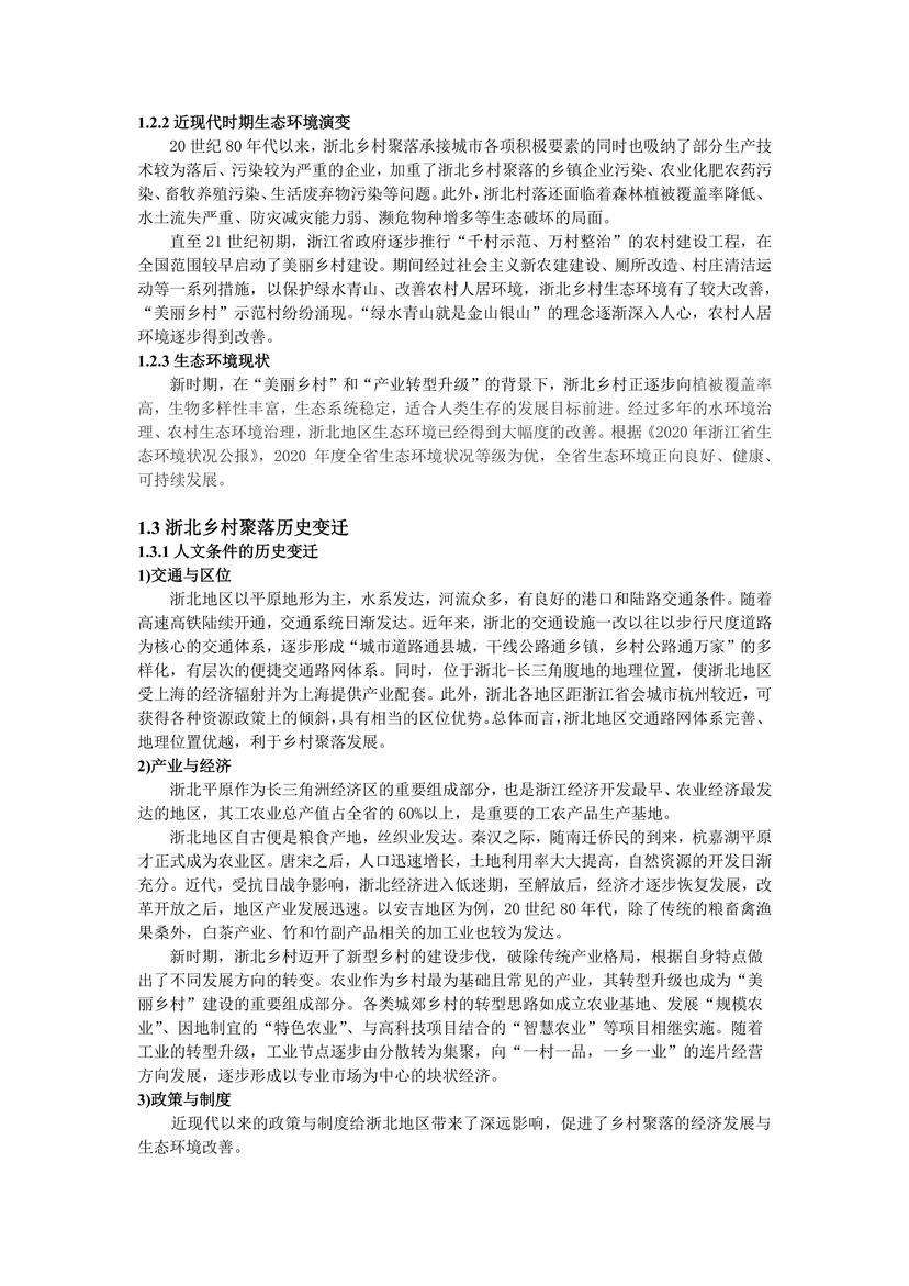 新时代背景下浙北乡村聚落变迁与发展研究--05