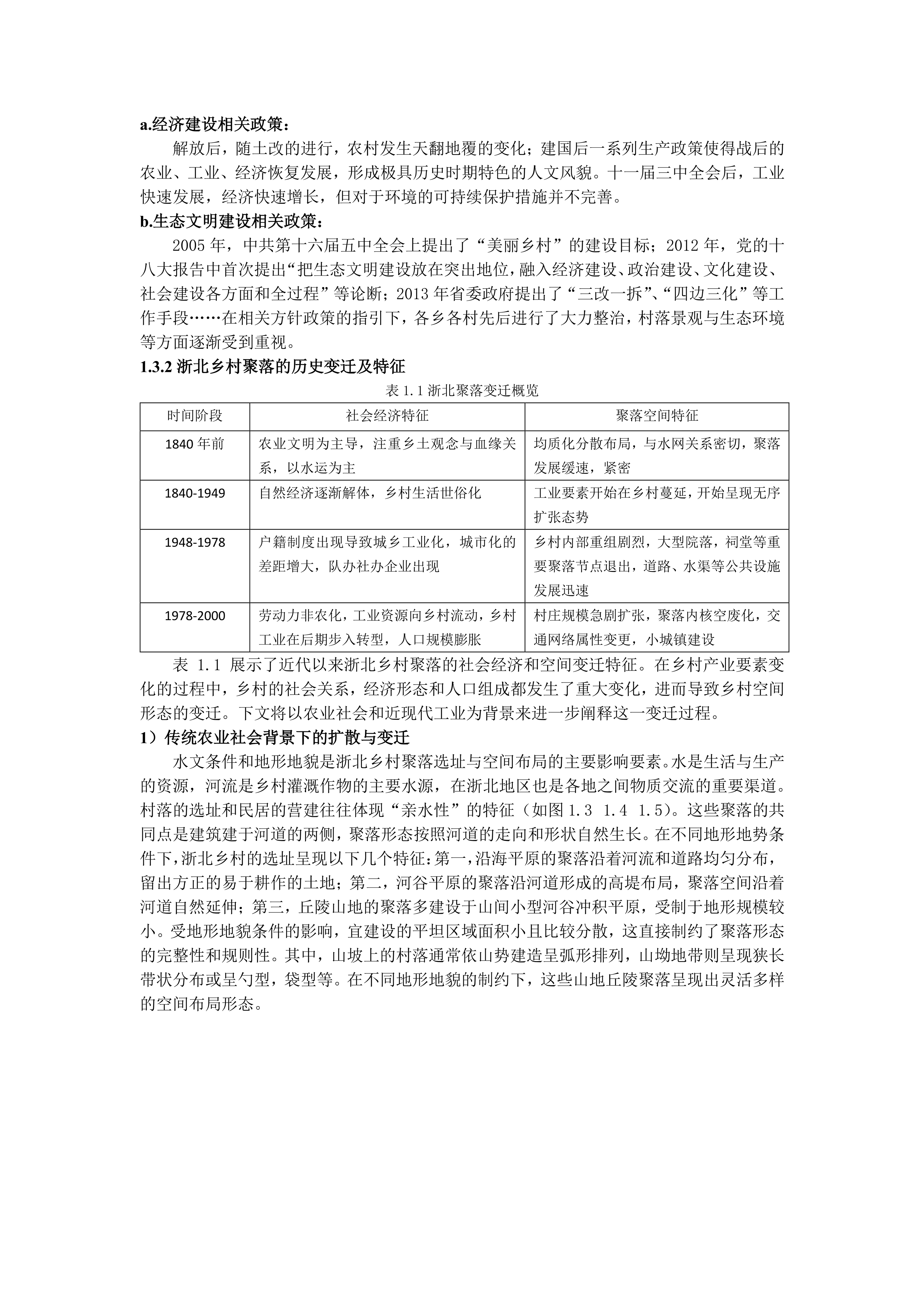 新时代背景下浙北乡村聚落变迁与发展研究--06