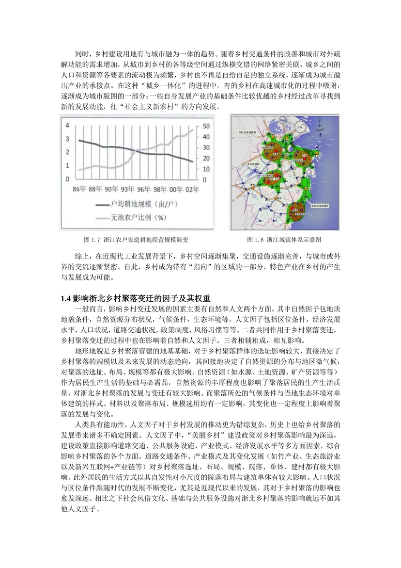 新时代背景下浙北乡村聚落变迁与发展研究--08