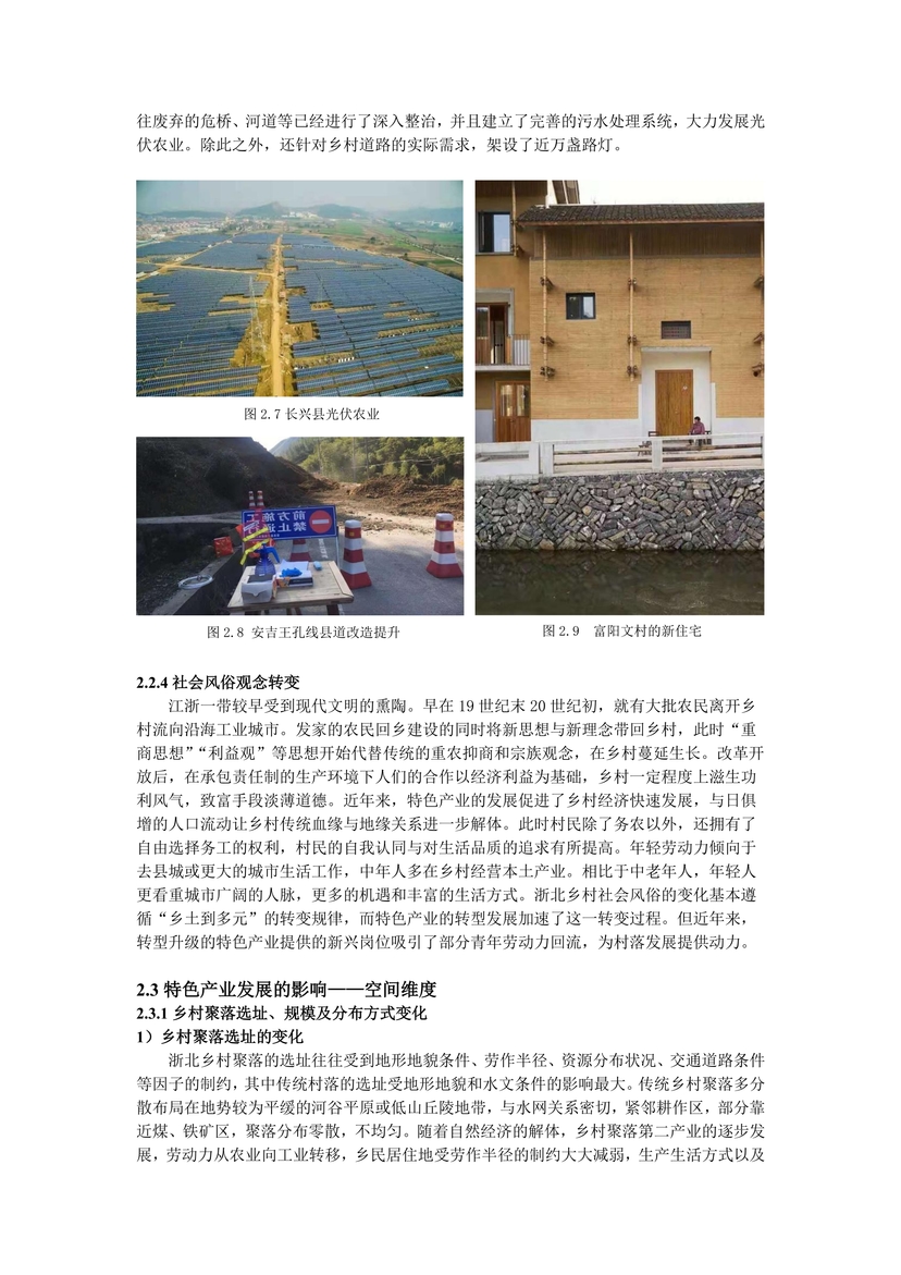 新时代背景下浙北乡村聚落变迁与发展研究--15