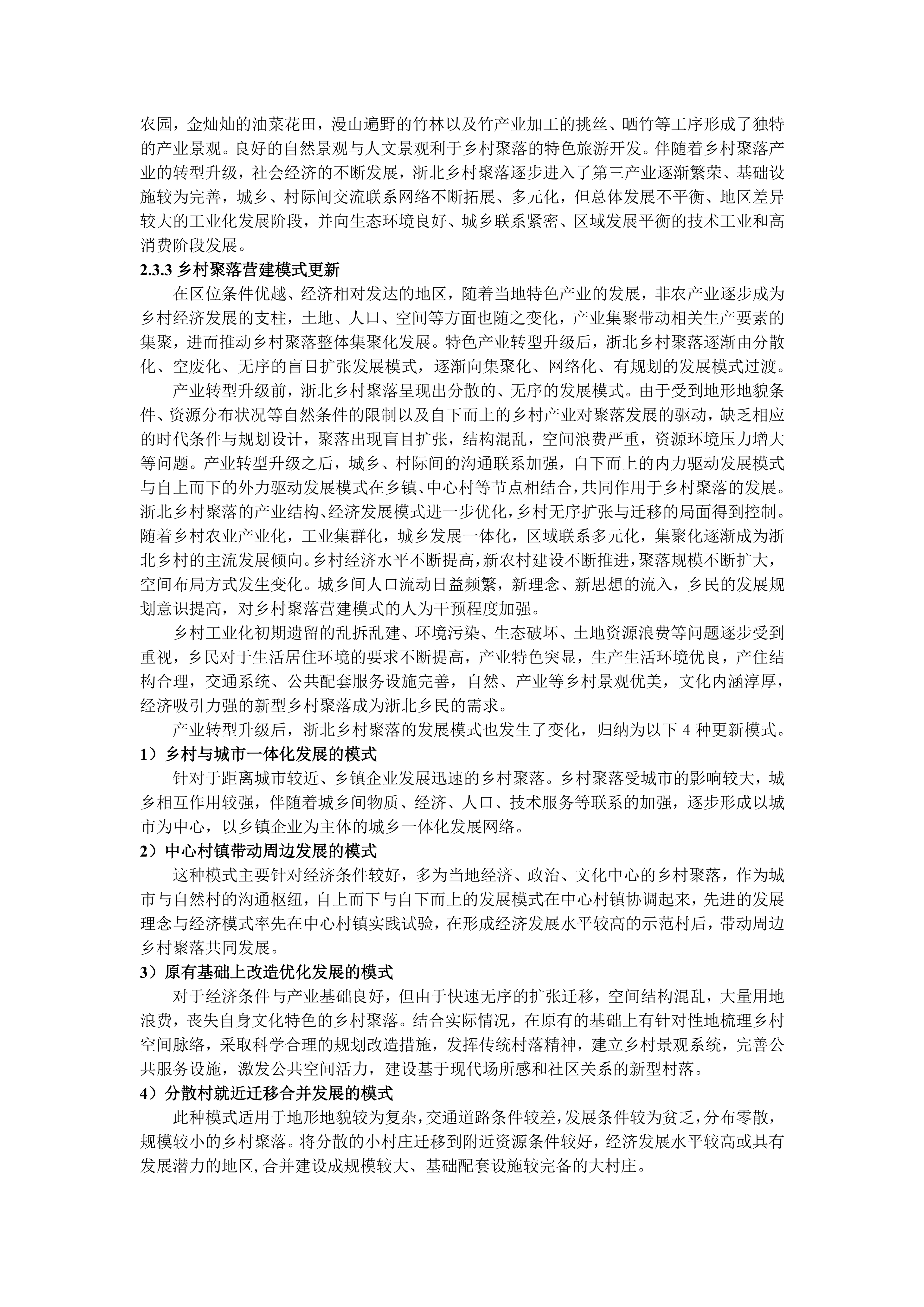 新时代背景下浙北乡村聚落变迁与发展研究--17