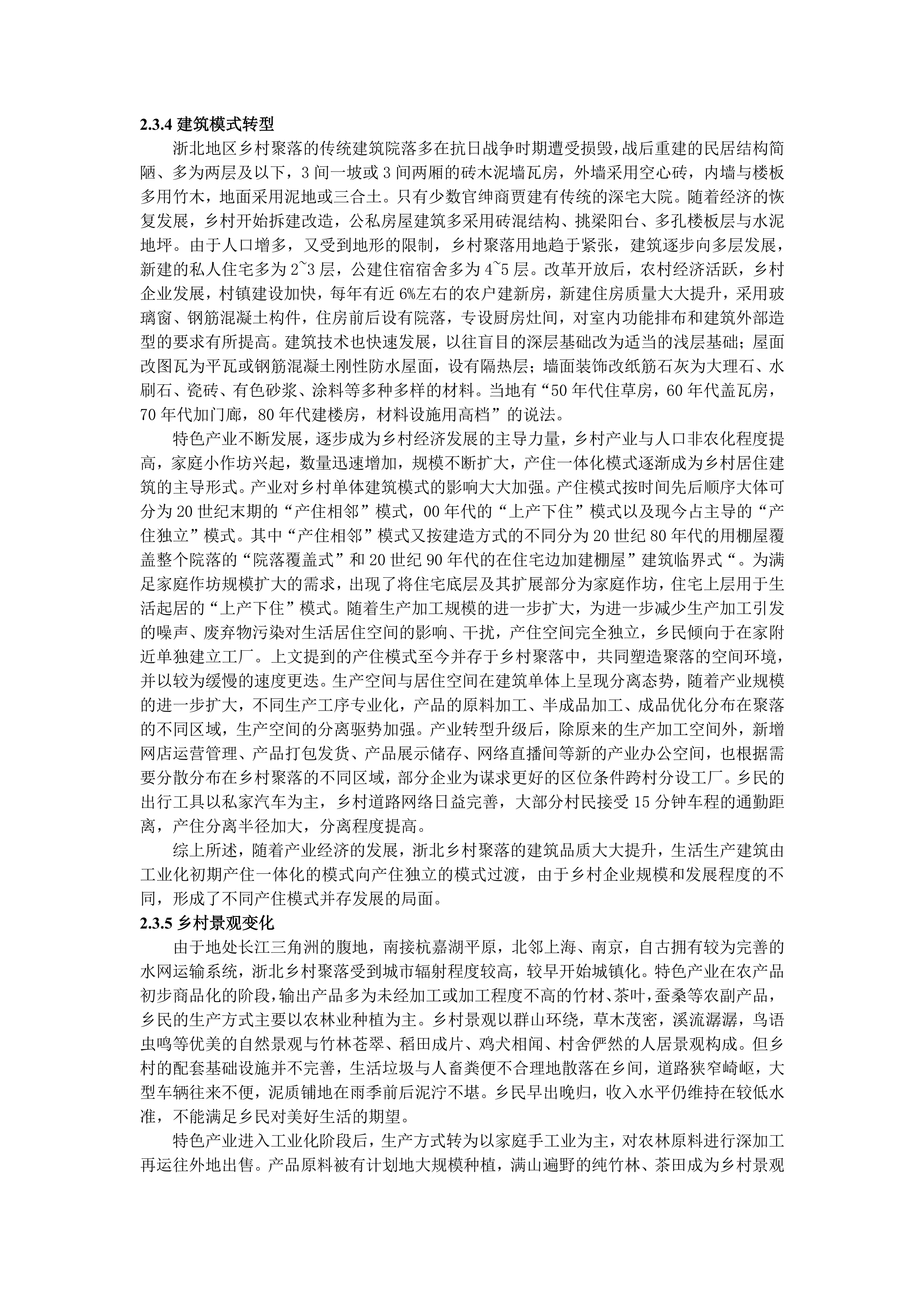 新时代背景下浙北乡村聚落变迁与发展研究--18