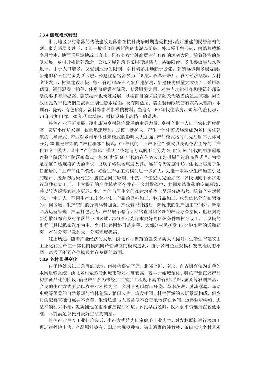 新时代背景下浙北乡村聚落变迁与发展研究--18