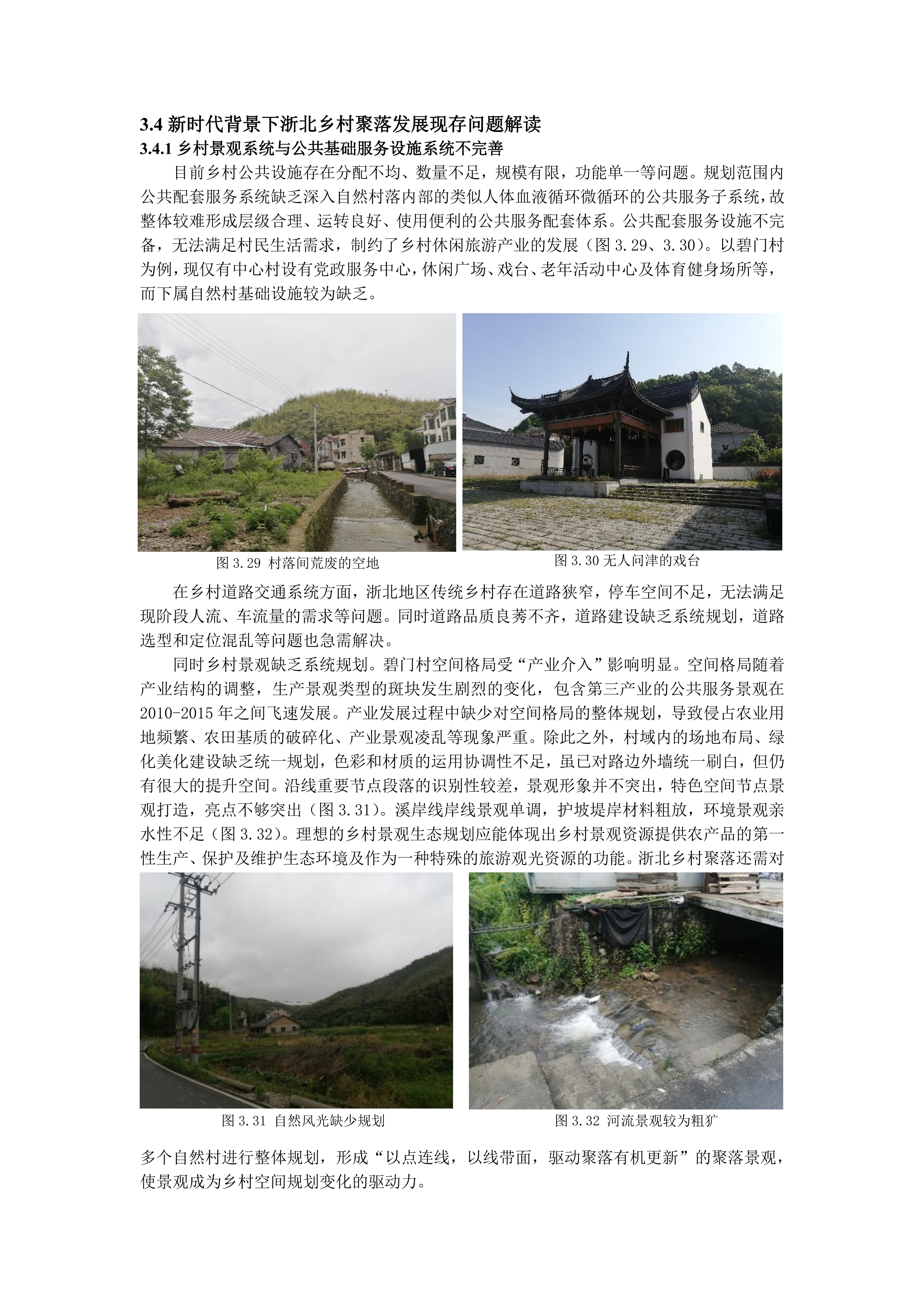 新时代背景下浙北乡村聚落变迁与发展研究--32