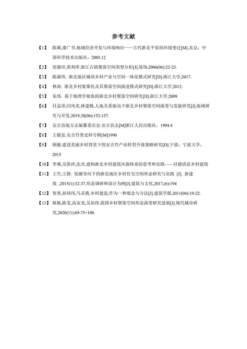 新时代背景下浙北乡村聚落变迁与发展研究--45