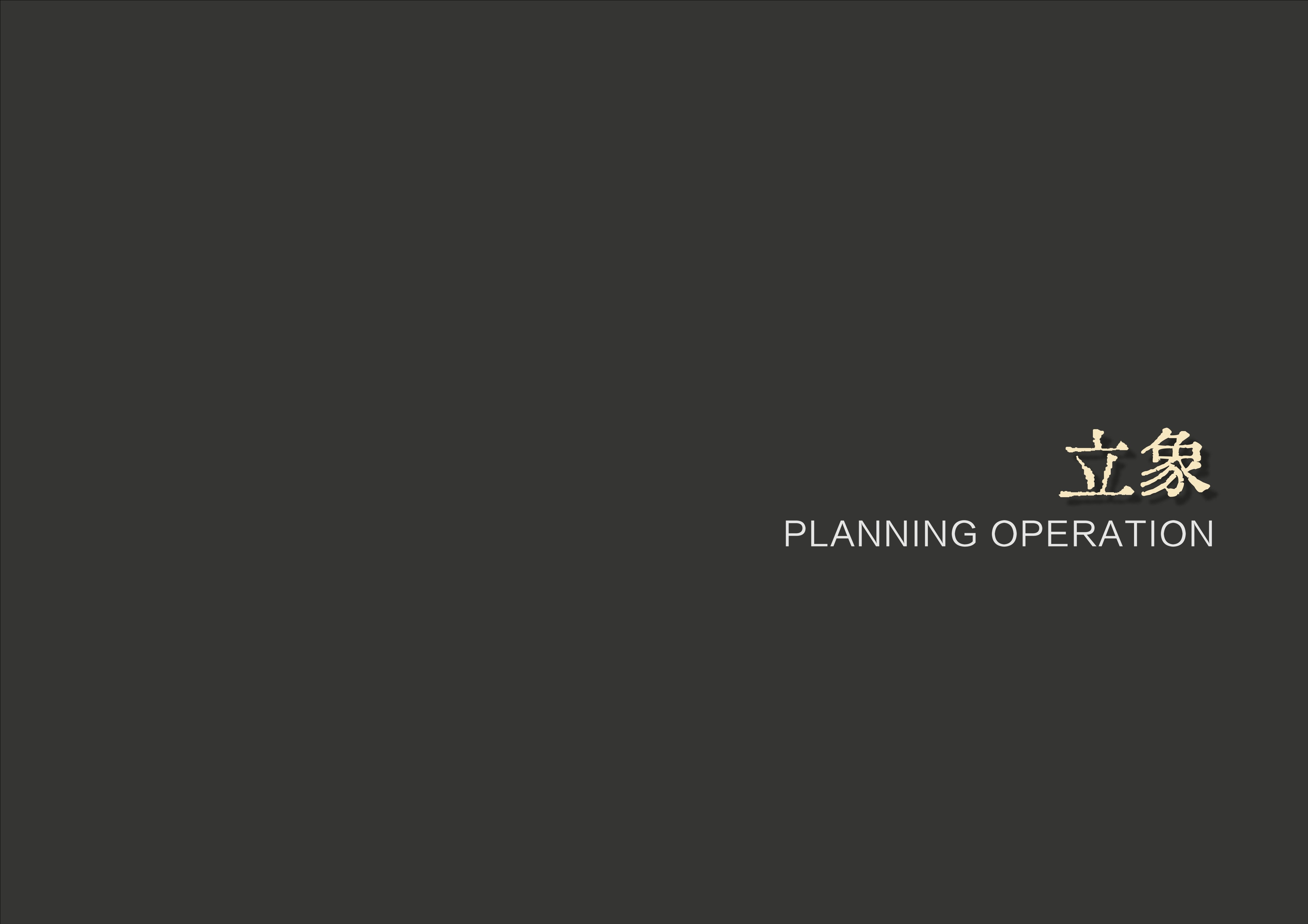 20241016灵谷峰策划文本-1(1)-111