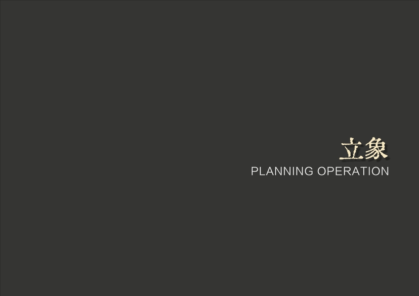 20241016灵谷峰策划文本-1(1)-111