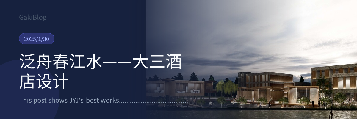 泛舟春江水——大三酒店设计 封面