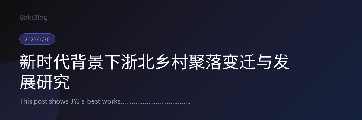 新时代背景下浙北乡村聚落变迁与发展研究 封面