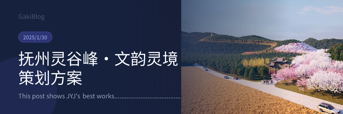 抚州灵谷峰·文韵灵境策划方案 封面