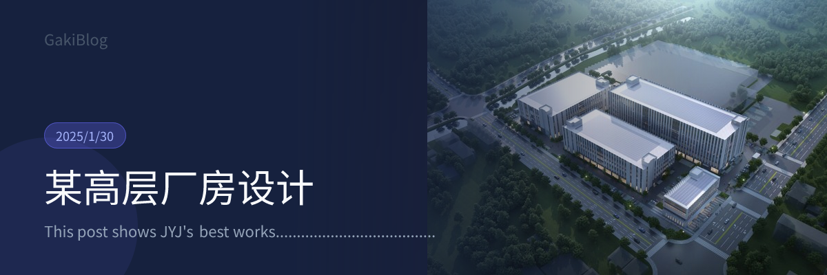 某高层厂房设计 封面